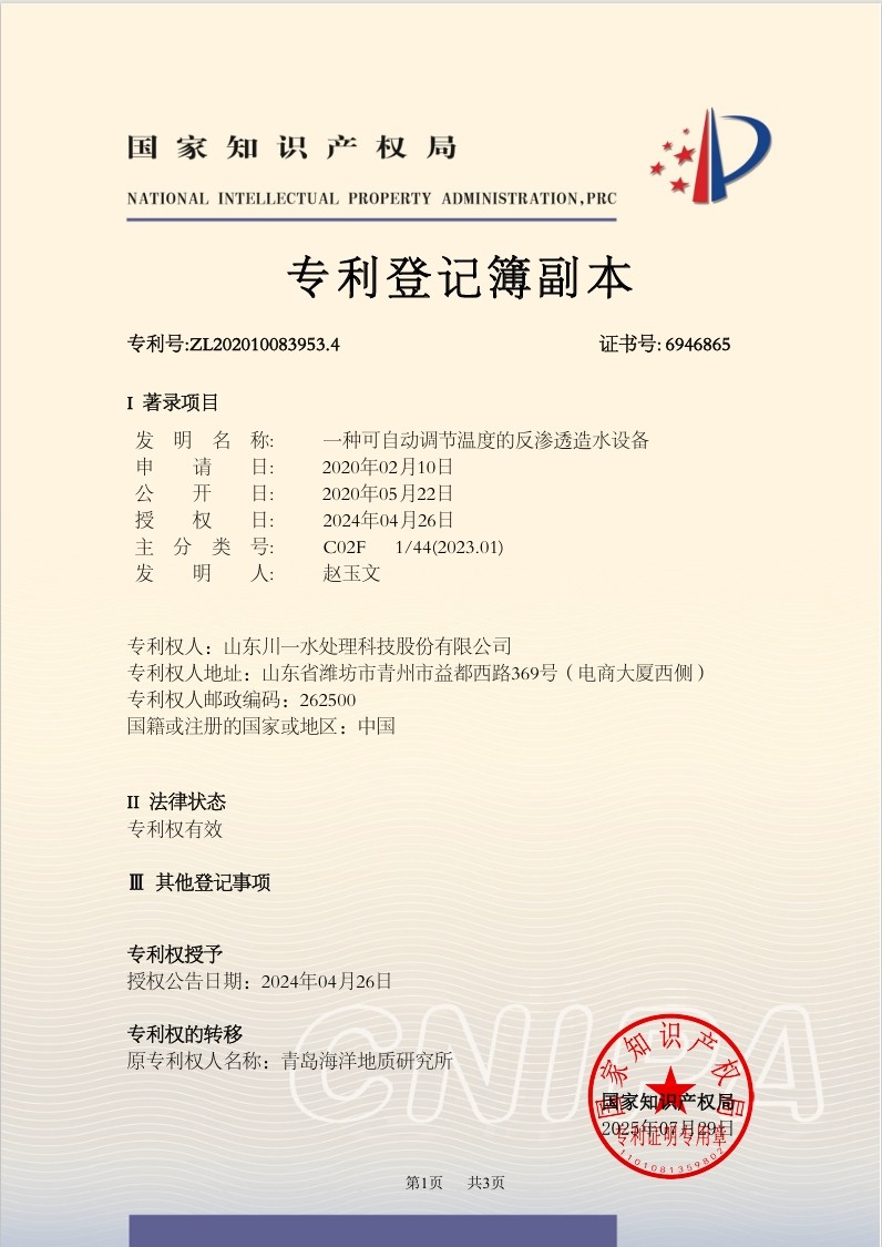 一種可自動調(diào)節(jié)溫度的反滲透造水設備發(fā)明專利